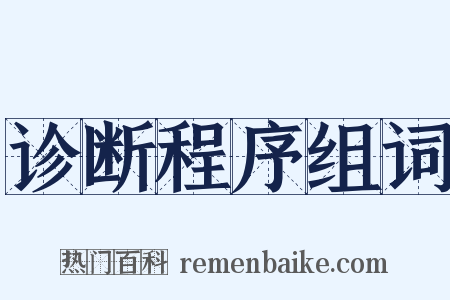 诊断程序组词是什么意思的图片